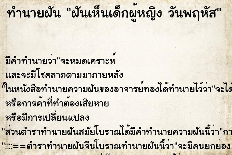 ทำนายฝัน ฝันเห็นเด็กผู้หญิง วันพฤหัส ตำราโบราณ แม่นที่สุดในโลก